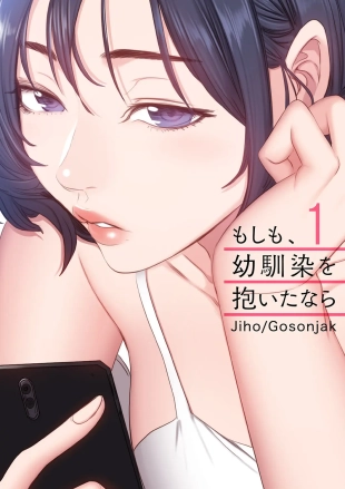 hentai もしも、幼馴染を抱いたなら 1-2