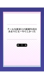 クールな新妻との新婚生活はあまりにも…やらしかった（1）七草天音 : página 2