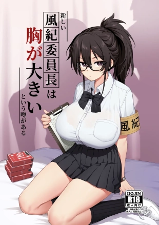 hentai 聽說新任風紀委員長胸部很大這回事