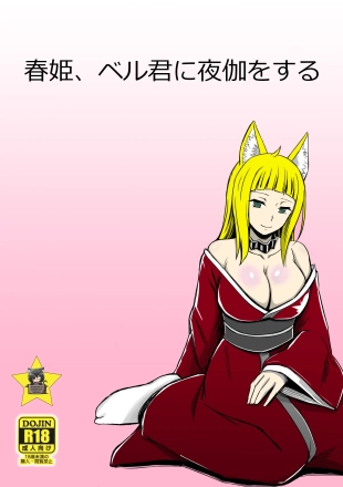 hentai 春姫、ベル君に夜伽をする