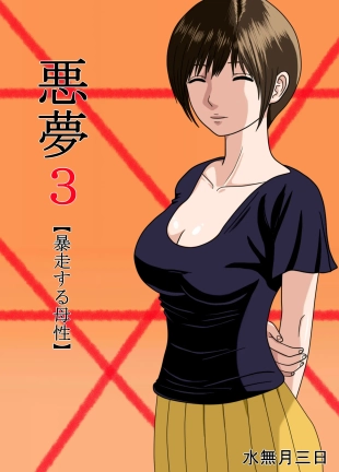 hentai Nightmare 3 ~ Reckless Mother ~