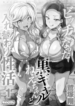 hentai Bitch ni Natta Kuro Gal Nee-chan to Irekawari Seikatsu 1-3