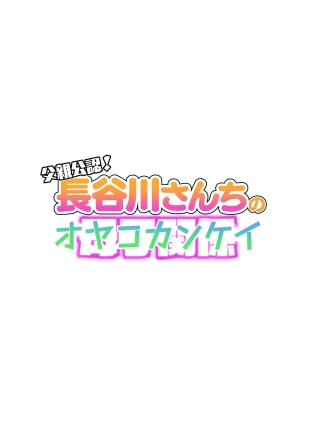 hentai CHICHIOYA KOUNIN! HASEGAWA-SAN CHI NO OYAKO KANKEI