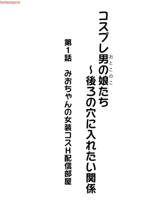 hentai Cosplay Otokonoko-tachi ~ Ushiro no Ana ni Iretai Kankei Ch. 1 Mio-chan no Josou Cos H Haishin Beya