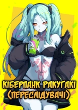 Кіберпанк Ракуґакі : página 1