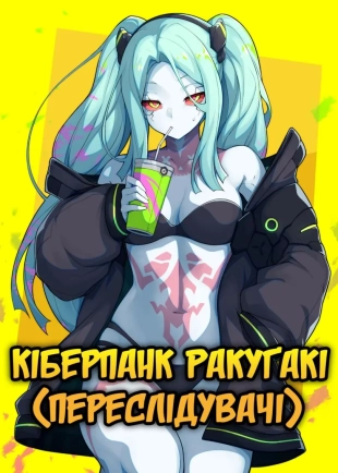 hentai Кіберпанк Ракуґакі