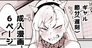 hentai El cómic Setsubun de Gyaru