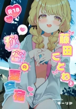 Fujita Kotone to Himitsu no Natsu Gasshuku : página 1