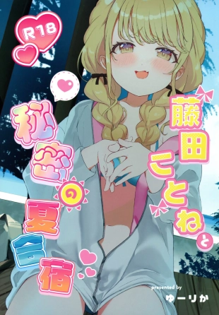 hentai Fujita Kotone to Himitsu no Natsu Gasshuku