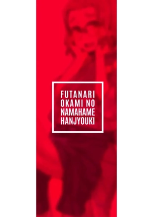 hentai Futanari Okami no Namahame Hanjouki Ch.1