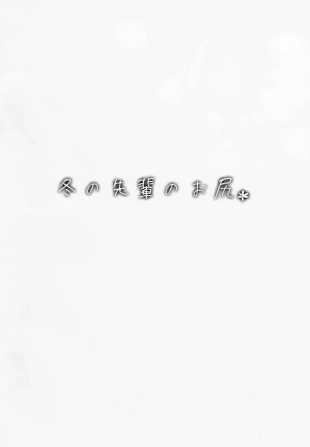 hentai Fuyu no Senpai no Oshiri