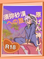 須弥砂漠への旅  Update : página 1