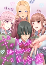 gyaru shika katanai mesu ochi gasshuku : página 1