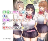 Inaka ni Kanojo ga Iru Boku o Tokyo no Classmate ga Netorou to Shite Kuru. : página 1
