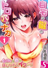Jitaku no Kagi wa Toroana no Naka ~Ijiwaru na Yubi de Hojirarete Iku... 1 : página 1