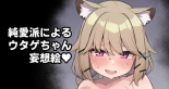 Junaiha ni Yoru Utage-chan Mousou E : página 1