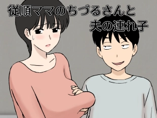 hentai Juujun  Mama no Chizuru-san to  Otto no Tsurego