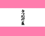 Kinou, Kekkon Soudanjo de Deatta Onnanoko ni Gyaku Rape Sareta Shoushika Taisaku Konkatsu Hen : página 5