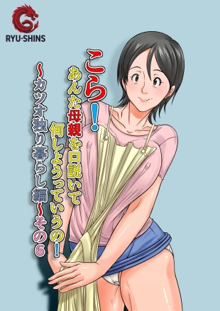 hentai ¡Oye! ¿Qué Pretendes Seduciendo a Tu Madre?~La Vida en Solitario de Katsuo~ 6