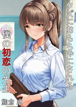 Kuzu ni Omocha ni Sareru Boku no Hatsukoi no Sensei : página 1
