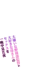 Daikirai na Yakyuubu Kantoku to Daisuki na Kaa-san no Sex wo Hitobanjuu Mita Yoru : página 2