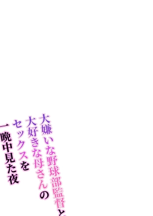 hentai Daikirai na Yakyuubu Kantoku to Daisuki na Kaa-san no Sex wo Hitobanjuu Mita Yoru