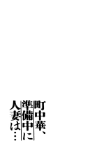 Machi Chuuka, Junbi-chuu ni Hitozuma wa??A Puerta Cerrada con la Mujer Casada del Restaurante de Comida China... : página 3