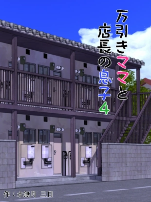 hentai Manbiki Mama to Tencho no Musuko 4