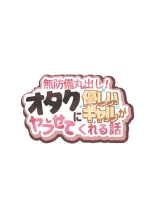 Muboubi Marudashi! Otaku ni Yasashii Gal ga Yarasete Kureru Hanashi : página 2