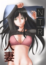 NTR人妻 : página 1