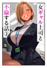 Onna Gyaru Joushi to Furin Suru Hanashi 2?La Anécdota Sobre Mi Aventura con Mi Jefa Gyaru 2 : página 1