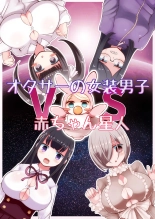 Crossdressing Otaku vs Baby Alien : página 1