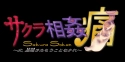 Sakura Sokan Tsuu : página 44