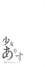 Shoujo Arisu Hajimete no Lesson : página 3