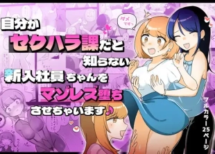 hentai The Sexual Harassment Division's Ignorant New Recruit Undergoes Masochist Lesbian Corruption