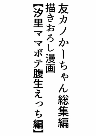 hentai Tomokano Kaa-chan Soushuuhen Kakioroshi Manga 