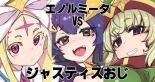 エノルミータVsジャスティスおじ : página 1