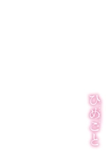 Watashi no Himegoto?Mi Secreto : página 4