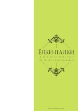 Yolki Palki Sakuhinshuu 2 : página 2