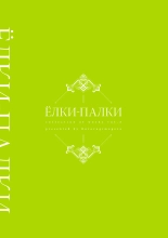 Yolki Palki Sakuhinshuu 2 : página 244