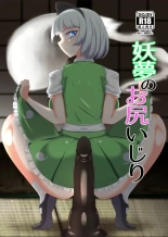 Youmu no Oshiriiji : página 1