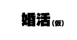 Zokuzoku! Kinou, Kekkon Soudanjo de Deatta Onnanoko  ni Gyaku Rape Sareta : página 4